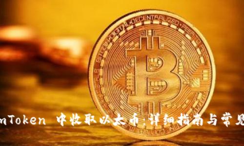 如何在 imToken 中收取以太币：详细指南与常见问题解答
