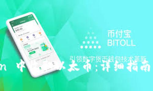 如何在 imToken 中收取以太币：详细指南与常见问题解答