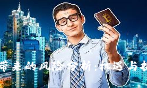 区块链带来的风险分析：机遇与挑战并存