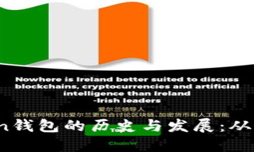 ### ImToken钱包的历史与发展：从创立到今时今日