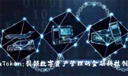 imToken：引领数字资产管理的金融科技创新