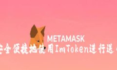 如何安全便捷地使用ImToken进行送币操作