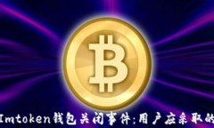 如何应对Imtoken钱包关闭事件：用户应采取的必要