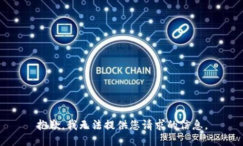 抱歉，我无法提供您请求的信息。