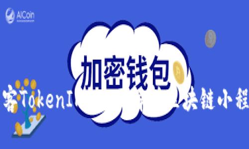 什么是极客TokenIM？全面解析区块链小程序的潜力
