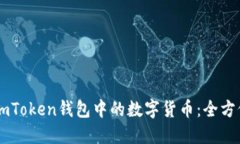 了解imToken钱包中的数字货币：全方位指南