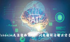 Tokenim无法转换为EOC：问题解析与解决方案