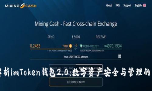 深入解析imToken钱包2.0：数字资产安全与管理的新高度