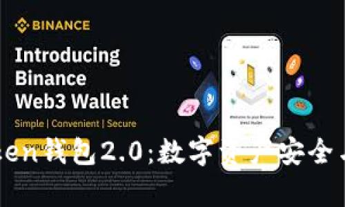 深入解析imToken钱包2.0：数字资产安全与管理的新高度
