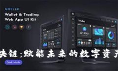 贵人区块链：赋能未来的数字资产新业态