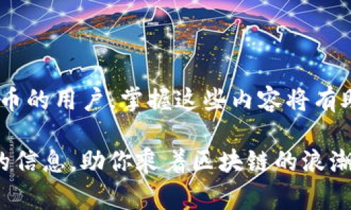   如何在苹果设备上安装 Tokenim：详细步骤与常见问题解答 / 

 guanjianci Tokenim, 苹果安装, 加密货币, 数字钱包 /guanjianci 

随着区块链技术的迅速发展，越来越多的人开始关注加密货币。而在众多的加密货币交易和管理工具中，Tokenim 是一个备受关注的选项，它提供了安全、方便的数字资产管理方式。不过，对于许多苹果用户来说，如何成功在自己的设备上安装 Tokenim 可能还是一个谜。因此，在本文中，我们将详细介绍如何在苹果设备上安装 Tokenim，并解答一些相关的常见问题。

第一部分：安装 Tokenim 的步骤

在苹果设备上安装 Tokenim 的步骤相对简单，但需要你仔细操作。以下是具体的步骤：

h4步骤一：检查设备兼容性/h4

在开始安装 Tokenim 之前，首先需要确保你的苹果设备是兼容的。通常来说，Tokenim 支持 iOS 版本的相对较新版本。你可以在苹果的设置中查看你的设备运行的 iOS 版本。一般来说，iOS 12 及以上的设备都可以正常使用 Tokenim。

h4步骤二：在App Store中搜索/h4

打开苹果设备上的 App Store，点击底部的“搜索”按钮。在搜索框中输入“Tokenim”，点击搜索。确保你下载的是官方版本，避免下载到假冒或非官方的应用程序。

h4步骤三：下载并安装/h4

在搜索结果中找到 Tokenim 应用，点击获取或下载按钮。根据你的网络速度，下载速度会有所不同。下载完成后，应用会自动安装在你的设备上。

h4步骤四：打开应用并注册/h4

安装完成后，点击 Tokenim 应用图标打开应用。在应用中，你需要创建一个新用户账号，输入你的电子邮件地址和设置一个密码。一旦注册成功，你会收到一封确认邮件，按照邮件中的指示进行验证。

h4步骤五：安全设置/h4

为了保护你的账户，Tokenim 提供了多种安全设置。你可以启用双重身份验证（2FA），以进一步增强账户的安全性。确保绑定一个可以随时访问的手机号码，这样在登录过程中的身份验证会更加安全。

第二部分：Tokenim 功能简述

Tokenim 作为一款数字钱包应用，除了基本的资产管理功能，还有其他许多实用的功能：

h4功能一：资产管理/h4

用户可以方便地管理多种加密货币，包括比特币、以太坊等。通过 Tokenim，用户可以实时查看资产的市场价格、价格变化趋势等信息，帮助用户做出更明智的投资决策。

h4功能二：交易功能/h4

Tokenim 支持多种交易功能，用户可以在平台上进行买入和卖出操作。平台的界面设计使得交易过程变得非常直观，用户只需按照指示进行操作即可。

h4功能三：安全保障/h4

Tokenim 采用了多种安全技术来保护用户的资产，包括加密技术、冷存储等。用户还可以设置通知，以便随时获取账户动态信息，增加安全性。

h4功能四：社区互动/h4

Tokenim 还提供了一个社区互动平台，用户可以在此交流加密货币的相关知识和经验，了解市场趋势，分享投资策略等。这为用户提供了一个良好的交流平台。

第三部分：常见问题解答

h4问题一：我应该如何恢复丢失的 Tokenim 钱包？/h4

丢失 Tokenim 钱包的情况可能会让用户感到焦虑，但并非不可恢复。关键在于是否有记录下助记词或恢复信息。Tokenim 在用户创建钱包时会提供一组助记词，这是恢复钱包最重要的信息。如果你记录了助记词，可以按照以下步骤恢复你的钱包：

1. 打开 Tokenim 应用并选择“恢复钱包”选项。

2. 输入你的助记词，确保按顺序准确输入，每个单词之间用空格隔开。

3. 完成后，Tokenim 将自动识别并生成新的钱包，你将能够访问丢失的资产。

如果你没有记录助记词，那么恢复钱包几乎是不可能的。因此，确保在创建钱包时妥善保存助记词，这一点至关重要。同时，间隔地备份你的钱包信息，确保它们安全存储，以避免将来可能出现的麻烦。

h4问题二：Tokenim 支持哪些加密货币？/h4

Tokenim 是一款多币种支持的数字钱包，支持的加密货币种类相当广泛。它主要支持以下几类加密货币：

1. **比特币（BTC）**：作为第一个且最知名的加密货币，比特币是大多数数字钱包的必备选项。

2. **以太坊（ETH）**：以太坊是另外一种广泛使用的加密货币，Tokenim 也支持该币种的管理和交易。

3. **ERC20 代币**：基于以太坊的各种代币，Tokenim 也提供了支持，使用户能够管理多种项目的代币资产。

4. **主流山寨币**：此外，Tokenim 还支持一些受欢迎的山寨币，使得用户可以在同一个平台上管理多种资产。

随着 Tokenim 不断更新与完善，未来可能会加入更多的加密货币。用户可以定期查看应用的更新信息，以了解最新的支持币种列表。

h4问题三：怎样提高 Tokenim 的安全性？/h4

确保你的 Tokenim 账户安全是至关重要的。以下是一些建议，帮助你提高账户的安全性：

1. **启用双重身份验证（2FA）**：在账户设置中，启用 2FA 功能，即使你的密码被泄露，黑客也需要你的手机才能进入账户。

2. **设置强密码**：使用包含字母、数字和符号的复杂密码，密码长度至少为12位。避免设置简单的密码，定期更改密码也是一个好习惯。

3. **定期查看账户活动**：定期检查你 Tokenim 帐号的登录活动和交易记录，一旦发现异常，立即采取相应措施。

4. **保持软件更新**：确保你的 Tokenim 应用与设备的系统都保持最新状态，以获得最新的安全功能和漏洞修复。

5. **避免公共Wi-Fi**：尽量避免在公共Wi-Fi环境下登录和操作你的数字钱包，这样可以降低账户被黑客攻击的风险。

h4问题四：Tokenim 的费用有哪些？/h4

使用 Tokenim 进行交易和管理加密货币时，用户可能需要查看一些相关费用，这些费用可能会影响你的交易成本。以下是一些常见费用：

1. **交易费用**：每一笔交易都会收取一定的手续费，具体费用取决于交易的币种和网络拥堵状况。通常来说，比特币的交易费用会比其他一些加密货币要高。

2. **提现费用**：当你将资产从 Tokenim 提现到其他钱包时，可能会产生相关的提现费用，这些费用因币种不同而有所差异。

3. **转换费用**：如果你在 Tokenim 平台上进行币种转换，可能会产生一定的转换手续费。在进行代币交换之前，建议仔细查看相关信息。

4. **账户维护费用**：在某些情况下，如果你的 Tokenim 账户长时间未使用，可能会被收取服务费，因此保持账户活跃是个好选择。

需要注意的是，Tokenim 会在应用中清晰显示所有相关费用，因此用户在进行相关操作时，应仔细查看，以充分了解自己的成本。最好的方法是定期评估各种费用，合理规划资金使用，以便最大限度地提高投资收益。

总结

通过以上的介绍，我们详细解析了如何在苹果设备上安装 Tokenim 的步骤，并探讨了关于 Tokenim 的常见问题以及其功能、费用等方面的信息。对于初次接触加密货币的用户，掌握这些内容将有助于你更好地使用 Tokenim 管理你的数字资产。

无论你是加密货币的初学者，还是在这个领域有丰富经验的投资者，Tokenim 提供的多种功能和服务，都将大大方便你的数字资产管理。希望本篇文章能为你提供实用的信息，助你乘着区块链的浪潮，迈向投资的新高峰！