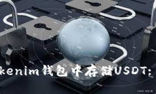 如何在Tokenim钱包中存储USDT: 完全指南
