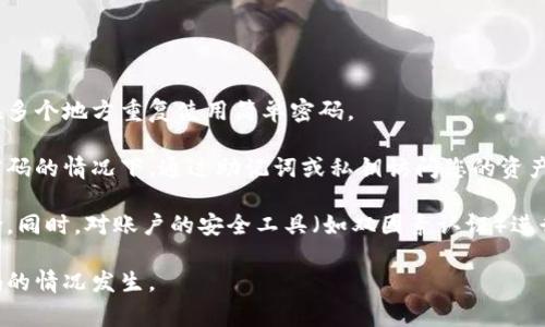 如何找回iToken交易密码：详细步骤与常见问题解答
iToken, 交易密码, 找回密码, 密码重置/guanjianci

在数字货币交易日益普及的今天，保护好自己的交易账户显得尤为重要。然而，不少用户在使用数字货币钱包时，常常会遇到忘记交易密码的困扰。尤其是像iToken这样的大型数字货币钱包，用户如果忘记交易密码，可能会导致资金无法使用。这篇文章将详细介绍如何找回iToken的交易密码，以及一些可能遇到的相关问题。

1. 如何找回iToken交易密码

如果您忘记了iToken的交易密码，首先不要惊慌，iToken提供了一些步骤来帮助用户重置密码。以下是找回密码的具体步骤：

第一步，打开iToken应用程序，进入登录界面。在这里，您将会看到“找回密码”或者“忘记密码”的选项，点击这个选项。

第二步，系统会要求您输入一些账户信息，包括您注册iToken时所使用的手机号或邮箱地址。输入这些信息后，系统会发送一封验证邮件或短信到您的注册邮箱或手机上。

第三步，查收邮件或短信，获取验证码。验证码是重置密码所必需的，您需要在系统提示的页面中输入正确的验证码以验证您的身份。

第四步，身份验证通过后，系统会引导您设置一个新的交易密码。在设置新密码时，请注意选择一个强密码，通常建议使用包含数字、字母和特殊字符的混合密码，以增强账户的安全性。

最后，设置完成后，您将能够使用新的交易密码进入您的iToken账户。请务必将新的密码妥善保管，并定期更换密码以提高安全性。

2. 忘记交易密码后会影响我的资产吗？

当您忘记iToken的交易密码时，您的资产不会受到影响。账户内的资产是安全的，直到您完成密码重置并能够再次访问您的账户。这是因为iToken有严格的安全措施，以确保用户的资产安全。

第一，您的资产存储在区块链上，只有拥有正确的交易密码、私钥和助记词，才能发起交易或者提取资产。因此，在您找回密码之前，账户内的资产不可能被转移或使用。

第二，iToken还提供了一些额外的安全措施，比如二次验证（2FA），这使得即使有人知道了您的账号信息和交易密码，仍然无法随意访问您的资金。这增加了账户的安全性。

然而，建议您尽快找回交易密码，因为长时间无法访问账户可能会影响到您的交易计划，尤其是在市场波动较大的情况下。通过上述步骤快速找回交易密码，可以避免不必要的损失。

3. 找回交易密码时遇到问题该怎么办？

在找回iToken交易密码的过程中，用户可能会遇到各种问题，例如验证码收不到、设置新密码时提示失败等。针对这些常见问题，以下是一些解决方案：

首先，如果您在找回密码的过程中没有收到验证码，首先检查手机或邮箱是否输入正确。如果确认无误，您可以尝试重新发送验证码。某些情况下，因网络问题或者邮箱收件箱已经满等原因，验证码可能会延迟到达。

如果仍然无法收到验证码，您可以联系iToken的客服团队，通过提供一些必要的账户信息，他们可以帮助您解决问题。

其次，如果在设置新密码时，系统提示密码太弱或者格式不符合要求，请确保您输入的密码包括大写字母、小写字母、数字和特殊字符，并达到系统要求的最小长度。一个强密码能够有效保护您的账户安全。

最后，如果您在找回密码的过程中始终遇到问题，而且无法联系到客服，您也可以查看iToken官方网站上的帮助文档，通常这些文档都提供了详细的解决方案。大部分问题都能在文档中找到答案。

4. 如何防止再次忘记我的iToken交易密码？

为了防止再次忘记交易密码，用户可以采取几种有效的措施。这些措施主要包括密码管理、定期备份和安全意识提升。

首先，建议使用密码管理器帮助您保存和管理网络账户的密码。密码管理器不仅能安全存储密码，还能生成强密码，自动填充密码，避免您在多个地方重复使用简单密码。

其次，定期备份相关信息也是一个好习惯。对于iToken等数字钱包，您可以定期备份助记词和私钥，并存放在安全的地方。这样可以在遗忘密码的情况下，通过助记词或私钥访问您的资产。

最后，增强安全意识，定期更换密码是保护账户安全的重要环节。每隔一段时间，设置一个新的交易密码，能够降低密码被猜测或泄露的风险。同时，对账户的安全工具（如双因素认证）进行适时更新也能够提升安全等级。

总结来说，找回iToken交易密码的过程并不复杂，只需按照步骤进行操作即可。同时，做好密码管理与安全意识提升，可以有效防止忘记密码的情况发生。