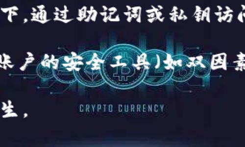 如何找回iToken交易密码：详细步骤与常见问题解答
iToken, 交易密码, 找回密码, 密码重置/guanjianci

在数字货币交易日益普及的今天，保护好自己的交易账户显得尤为重要。然而，不少用户在使用数字货币钱包时，常常会遇到忘记交易密码的困扰。尤其是像iToken这样的大型数字货币钱包，用户如果忘记交易密码，可能会导致资金无法使用。这篇文章将详细介绍如何找回iToken的交易密码，以及一些可能遇到的相关问题。

1. 如何找回iToken交易密码

如果您忘记了iToken的交易密码，首先不要惊慌，iToken提供了一些步骤来帮助用户重置密码。以下是找回密码的具体步骤：

第一步，打开iToken应用程序，进入登录界面。在这里，您将会看到“找回密码”或者“忘记密码”的选项，点击这个选项。

第二步，系统会要求您输入一些账户信息，包括您注册iToken时所使用的手机号或邮箱地址。输入这些信息后，系统会发送一封验证邮件或短信到您的注册邮箱或手机上。

第三步，查收邮件或短信，获取验证码。验证码是重置密码所必需的，您需要在系统提示的页面中输入正确的验证码以验证您的身份。

第四步，身份验证通过后，系统会引导您设置一个新的交易密码。在设置新密码时，请注意选择一个强密码，通常建议使用包含数字、字母和特殊字符的混合密码，以增强账户的安全性。

最后，设置完成后，您将能够使用新的交易密码进入您的iToken账户。请务必将新的密码妥善保管，并定期更换密码以提高安全性。

2. 忘记交易密码后会影响我的资产吗？

当您忘记iToken的交易密码时，您的资产不会受到影响。账户内的资产是安全的，直到您完成密码重置并能够再次访问您的账户。这是因为iToken有严格的安全措施，以确保用户的资产安全。

第一，您的资产存储在区块链上，只有拥有正确的交易密码、私钥和助记词，才能发起交易或者提取资产。因此，在您找回密码之前，账户内的资产不可能被转移或使用。

第二，iToken还提供了一些额外的安全措施，比如二次验证（2FA），这使得即使有人知道了您的账号信息和交易密码，仍然无法随意访问您的资金。这增加了账户的安全性。

然而，建议您尽快找回交易密码，因为长时间无法访问账户可能会影响到您的交易计划，尤其是在市场波动较大的情况下。通过上述步骤快速找回交易密码，可以避免不必要的损失。

3. 找回交易密码时遇到问题该怎么办？

在找回iToken交易密码的过程中，用户可能会遇到各种问题，例如验证码收不到、设置新密码时提示失败等。针对这些常见问题，以下是一些解决方案：

首先，如果您在找回密码的过程中没有收到验证码，首先检查手机或邮箱是否输入正确。如果确认无误，您可以尝试重新发送验证码。某些情况下，因网络问题或者邮箱收件箱已经满等原因，验证码可能会延迟到达。

如果仍然无法收到验证码，您可以联系iToken的客服团队，通过提供一些必要的账户信息，他们可以帮助您解决问题。

其次，如果在设置新密码时，系统提示密码太弱或者格式不符合要求，请确保您输入的密码包括大写字母、小写字母、数字和特殊字符，并达到系统要求的最小长度。一个强密码能够有效保护您的账户安全。

最后，如果您在找回密码的过程中始终遇到问题，而且无法联系到客服，您也可以查看iToken官方网站上的帮助文档，通常这些文档都提供了详细的解决方案。大部分问题都能在文档中找到答案。

4. 如何防止再次忘记我的iToken交易密码？

为了防止再次忘记交易密码，用户可以采取几种有效的措施。这些措施主要包括密码管理、定期备份和安全意识提升。

首先，建议使用密码管理器帮助您保存和管理网络账户的密码。密码管理器不仅能安全存储密码，还能生成强密码，自动填充密码，避免您在多个地方重复使用简单密码。

其次，定期备份相关信息也是一个好习惯。对于iToken等数字钱包，您可以定期备份助记词和私钥，并存放在安全的地方。这样可以在遗忘密码的情况下，通过助记词或私钥访问您的资产。

最后，增强安全意识，定期更换密码是保护账户安全的重要环节。每隔一段时间，设置一个新的交易密码，能够降低密码被猜测或泄露的风险。同时，对账户的安全工具（如双因素认证）进行适时更新也能够提升安全等级。

总结来说，找回iToken交易密码的过程并不复杂，只需按照步骤进行操作即可。同时，做好密码管理与安全意识提升，可以有效防止忘记密码的情况发生。