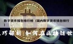区块链刷金技巧解析：如何在区块链世界中获取