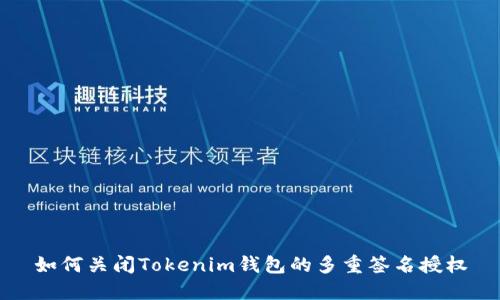 如何关闭Tokenim钱包的多重签名授权