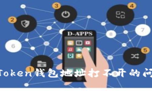 如何解决imToken钱包地址打不开的问题：全面指南
