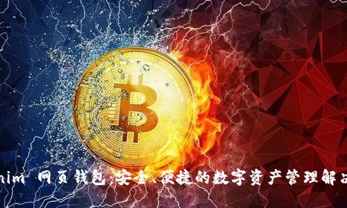 Tokenim 网页钱包：安全、便捷的数字资产管理解决方案