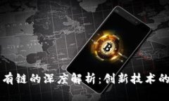 区块链与私有链的深度解析：创新技术的前景与