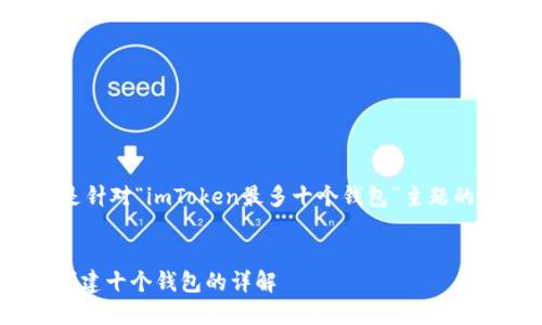 为了满足您的要求，以下是针对“imToken最多十个钱包”主题的、相关关键词和详细内容。


探索imToken：最多可以创建十个钱包的详解