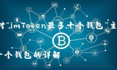 为了满足您的要求，以下是针对“imToken最多十个