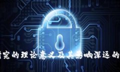 区块链研究的理论意义及其影响深远的应用前景