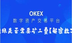思考一个的  Tokenim钱包转账是否需要矿工费？解