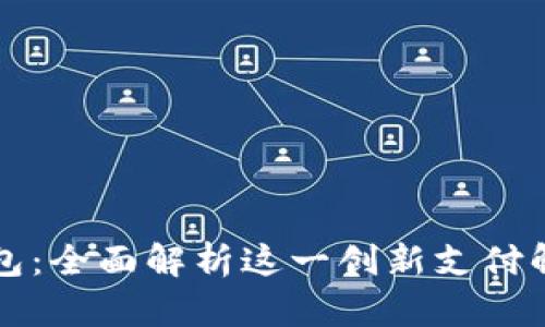 悟空钱包：全面解析这一创新支付解决方案