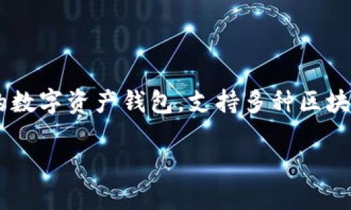 在您的请求中，您提到的“imtoken 地址”可能是指在加密货币钱包应用程序 ImToken 中生成的区块链地址。ImToken 是一款流行的数字资产钱包，支持多种区块链和加密货币，允许用户安全地存储、管理和交换他们的数字资产。接下来，我将为这个主题丰富相关内容，并逐步解答可能的相关问题。

ImToken 地址详解：如何生成和使用你的数字资产钱包地址