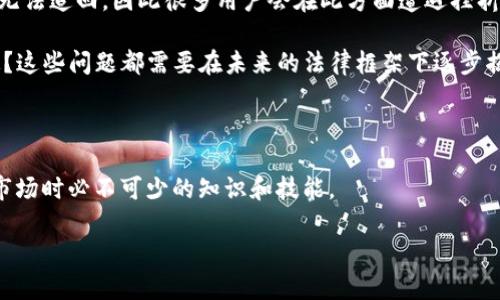 如何安全有效地处理Token转错问题：解决方案与预防措施
Token转错, 加密货币, 区块链安全, 钱包管理/guanjianci

在快速发展的加密货币世界中，Token的转账失误已经成为一个相对常见的问题。当用户在进行Token转账时，因为一时疏忽、操作失误或是对流程的不熟悉，导致Token转错到错误的钱包地址，这不仅可能造成资金损失，有时也会让用户感到无力和困惑。为了帮助用户更好地理解和处理这种情况，本文将深入探讨如何安全有效地处理Token转错问题，并提供解决方案与预防措施。

1. Token转错的原因和影响

在讨论解决方案之前，首先我们需要了解Token转错的原因和这些转错可能带来的影响。

首先，Token转错的最常见原因是用户在输入钱包地址时的错误。区块链的地址通常是非常长的字符串，稍有不慎，输入一个字符错误就可能将资金转给其他人。其次，不同的Token可能会在不同的钱包和平台之间出现兼容性问题。如果用户错误地将Token发送到不兼容的地址，其资产可能会永久丢失。此外，用户的心理因素也不容忽视。在紧张的交易环境中，用户可能会过于着急，导致操作失误。

这些错误的影响是深远的。最直接的影响是资金的损失。不可逆的转账意味着一旦转错，资金将无法追回。此外，还可能带来情绪上的压力，影响用户对整个加密货币市场的信心，甚至影响未来的投资决策。

2. 一旦发生Token转错，怎么办？

当用户发现自己已经将Token转错，首先要冷静下来，切忌匆忙行动造成二次损失。以下是处理Token转错的一些步骤：

首先，仔细检查转账记录，确认转错的确切情况。确保这是一个错误，而不是系统延迟或者其他问题。然后，查看转账的具体信息，如日期和时间、发送的Token类型、交易Hash等，这些数据有助于进一步的查询和处理。

其次，如果转错是发生在某个交易所或平台上，用户需要迅速联系该平台的客服。许多平台有专门的处理流程来解决这种情况，但成功的机会往往取决于转账后的时间。尽早联系能够提高追回资金的可能性。

同时，用户也可以在社交媒体上寻求帮助，尤其是在相关的加密货币论坛和社区中，很多经验丰富的用户可能能提供建议或帮助。

最后，保持冷静和理智，真诚地向周围人询问，集思广益也许能有意想不到的效果。

3. 如何预防Token转错的发生？

预防Token转错的发生是每个加密货币用户都应当重视的一项工作。以下是一些有效的预防措施：

首先，使用剪贴板来粘贴钱包地址，而不是手动输入。手动输入地址容易导致错误，而复制粘贴可以大大减少这种风险。另外，确保复制的地址是经过认真检查的。如果可能，可以将地址和标签信息存储在安全的地方，以便于未来使用。

其次，进行小额转账测试。对于大型交易，用户应该先进行一笔小额的转账测试，以确认地址的正确性和资金的安全性。这种方法能有效降低风险，确保金额较大的转账能顺利进行。

再者，使用多重签名钱包或硬件钱包。多重签名钱包要求多个密钥来发起交易，这样可以有效防止单人错误导致的资金损失。而硬件钱包因其安全性，也能减少用户的操作风险。

此外，保持对相关市场动态的认知，时刻关注加密货币及其技术的发展变化，这也有助于用户提高对市场的警觉性，避免因不熟悉新工具或平台而造成的错误。

4. Token转错是否能追回？相关法律及伦理考量

Token转错是否能够追回，一定程度上依赖于转错的具体情况、涉及的平台或钱包，以及是否有明确的法律和伦理框架予以支持。在许多情况下，尤其是去中心化平台，用户自身承担了相应的风险，转错后的Token通常是无法追回的。

然而，如果转错发生在受监管的中心化交易所或平台，用户可以尝试通过客服请求帮助。一些交易所可能会根据转错的具体情况，提供一定的帮助，尤其是当用户在第一时间内提出请求时。

在法律层面上，尽管大多数国家对加密货币的监管尚未完全明确，但一些国家已经开始尝试帮助用户追回转错的资金。然而，由于区块链的去中心化特性，资金一旦转出便几乎无法追回，因此很多用户会在此方面遭遇挫折。

与此同时，伦理层面也留下了很多探讨空间。虽然在某些情况下平台愿意提供帮助，但也有相应的法律和道德问题。例如：在区块链上，是否应该引入某种“盗窃”与“失误”的界定？这些问题都需要在未来的法律框架下逐步揭秘。

总的来说，Token转错不仅是技术层面的挑战，更是伦理和法律层面的考验。用户在进行加密货币投资与转账时，应该深刻理解这些问题，以便策略性地进行处理和预防。

通过以上的讨论，我们不难看出，Token转错是加密货币交易中一个不可忽视的话题。有效的处理中错误、预防未来的失误、理解法律及伦理框架这些都是用户在参与加密货币市场时必不可少的知识和技能。

随着加密货币市场的快速发展，用户应当不断提升自己的安全意识和操作技能，才能在这个复杂的领域中更好地保护自己的资产。