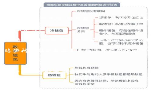 如何安全有效地处理Token转错问题：解决方案与预防措施
Token转错, 加密货币, 区块链安全, 钱包管理/guanjianci

在快速发展的加密货币世界中，Token的转账失误已经成为一个相对常见的问题。当用户在进行Token转账时，因为一时疏忽、操作失误或是对流程的不熟悉，导致Token转错到错误的钱包地址，这不仅可能造成资金损失，有时也会让用户感到无力和困惑。为了帮助用户更好地理解和处理这种情况，本文将深入探讨如何安全有效地处理Token转错问题，并提供解决方案与预防措施。

1. Token转错的原因和影响

在讨论解决方案之前，首先我们需要了解Token转错的原因和这些转错可能带来的影响。

首先，Token转错的最常见原因是用户在输入钱包地址时的错误。区块链的地址通常是非常长的字符串，稍有不慎，输入一个字符错误就可能将资金转给其他人。其次，不同的Token可能会在不同的钱包和平台之间出现兼容性问题。如果用户错误地将Token发送到不兼容的地址，其资产可能会永久丢失。此外，用户的心理因素也不容忽视。在紧张的交易环境中，用户可能会过于着急，导致操作失误。

这些错误的影响是深远的。最直接的影响是资金的损失。不可逆的转账意味着一旦转错，资金将无法追回。此外，还可能带来情绪上的压力，影响用户对整个加密货币市场的信心，甚至影响未来的投资决策。

2. 一旦发生Token转错，怎么办？

当用户发现自己已经将Token转错，首先要冷静下来，切忌匆忙行动造成二次损失。以下是处理Token转错的一些步骤：

首先，仔细检查转账记录，确认转错的确切情况。确保这是一个错误，而不是系统延迟或者其他问题。然后，查看转账的具体信息，如日期和时间、发送的Token类型、交易Hash等，这些数据有助于进一步的查询和处理。

其次，如果转错是发生在某个交易所或平台上，用户需要迅速联系该平台的客服。许多平台有专门的处理流程来解决这种情况，但成功的机会往往取决于转账后的时间。尽早联系能够提高追回资金的可能性。

同时，用户也可以在社交媒体上寻求帮助，尤其是在相关的加密货币论坛和社区中，很多经验丰富的用户可能能提供建议或帮助。

最后，保持冷静和理智，真诚地向周围人询问，集思广益也许能有意想不到的效果。

3. 如何预防Token转错的发生？

预防Token转错的发生是每个加密货币用户都应当重视的一项工作。以下是一些有效的预防措施：

首先，使用剪贴板来粘贴钱包地址，而不是手动输入。手动输入地址容易导致错误，而复制粘贴可以大大减少这种风险。另外，确保复制的地址是经过认真检查的。如果可能，可以将地址和标签信息存储在安全的地方，以便于未来使用。

其次，进行小额转账测试。对于大型交易，用户应该先进行一笔小额的转账测试，以确认地址的正确性和资金的安全性。这种方法能有效降低风险，确保金额较大的转账能顺利进行。

再者，使用多重签名钱包或硬件钱包。多重签名钱包要求多个密钥来发起交易，这样可以有效防止单人错误导致的资金损失。而硬件钱包因其安全性，也能减少用户的操作风险。

此外，保持对相关市场动态的认知，时刻关注加密货币及其技术的发展变化，这也有助于用户提高对市场的警觉性，避免因不熟悉新工具或平台而造成的错误。

4. Token转错是否能追回？相关法律及伦理考量

Token转错是否能够追回，一定程度上依赖于转错的具体情况、涉及的平台或钱包，以及是否有明确的法律和伦理框架予以支持。在许多情况下，尤其是去中心化平台，用户自身承担了相应的风险，转错后的Token通常是无法追回的。

然而，如果转错发生在受监管的中心化交易所或平台，用户可以尝试通过客服请求帮助。一些交易所可能会根据转错的具体情况，提供一定的帮助，尤其是当用户在第一时间内提出请求时。

在法律层面上，尽管大多数国家对加密货币的监管尚未完全明确，但一些国家已经开始尝试帮助用户追回转错的资金。然而，由于区块链的去中心化特性，资金一旦转出便几乎无法追回，因此很多用户会在此方面遭遇挫折。

与此同时，伦理层面也留下了很多探讨空间。虽然在某些情况下平台愿意提供帮助，但也有相应的法律和道德问题。例如：在区块链上，是否应该引入某种“盗窃”与“失误”的界定？这些问题都需要在未来的法律框架下逐步揭秘。

总的来说，Token转错不仅是技术层面的挑战，更是伦理和法律层面的考验。用户在进行加密货币投资与转账时，应该深刻理解这些问题，以便策略性地进行处理和预防。

通过以上的讨论，我们不难看出，Token转错是加密货币交易中一个不可忽视的话题。有效的处理中错误、预防未来的失误、理解法律及伦理框架这些都是用户在参与加密货币市场时必不可少的知识和技能。

随着加密货币市场的快速发展，用户应当不断提升自己的安全意识和操作技能，才能在这个复杂的领域中更好地保护自己的资产。