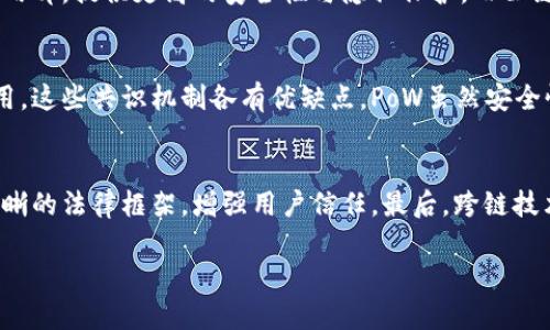 区块链公链特点及其应用深度解析

区块链, 公链, 特点, 应用/guanjianci

区块链公链的基本概念
区块链技术自诞生以来，吸引了全球范围内的广泛关注。公链（Public Blockchain）作为区块链的一种形式，具备去中心化、透明性以及不可篡改等特点。公链是任何人都可以访问和使用的区块链系统，这意味着它的网络具有开放性，任何人都可以查看其交易历史并参与到区块链网络中。公链的代表项目包括以太坊、比特币等，它们在加密货币和智能合约等领域发挥着重要作用。

区块链公链的特点
1. **去中心化**：公链最大的特点是去中心化。在传统的中心化数据库中，数据由一个中央机构管理，而在公链中，数据通过网络中的多个节点共同维护。这意味着单个节点无法控制整个网络，增强了网络的安全性。

2. **开放性**：任何人都可以参与公链的网络，无需经过任何授权。这种开放性使得技术得到了更广泛的应用和推广，也促进了创新。用户可以自由地进行交易、开发新应用，或者参与共识机制。

3. **透明性**：公链网络上的所有交易都是公开可见的，任何人都可以查看历史交易记录。这种透明性使得财务欺诈和其他不法行为变得更加困难，因为每个交易都可以被验证。

4. **不可篡改**：一旦数据被记录在公链上，就无法被修改或删除。这种不可篡改性确保了数据的可信度，并为用户提供了一种可靠的记录方式。在许多应用场景中，例如金融领域，这种特性是至关重要的。

区块链公链的应用
公链的出现开辟了广泛的应用场景。从金融服务到供应链管理，再到数字身份验证，各种应用都在不断涌现。以下是一些主要的应用领域：

1. **数字货币**：比特币作为第一个公链的应用，开启了数字货币时代。人们可以在全球范围内安全地进行交易，不受地域和时间的限制。

2. **智能合约**：以太坊引入了智能合约的概念，使得开发者可以在公链上编写和部署自动执行的合约。通过智能合约，可以实现各种复杂的商业逻辑，减少对中介的依赖。

3. **供应链管理**：公链技术可以实现整个供应链的透明化，使得各方能够实时追踪货物的来源与去向，从而提高了效率与安全性。

4. **数字身份**：公链还可以用于数字身份验证，用户的身份信息可以被安全存储并在需要时被验证，减少了身份盗用的风险。

区块链公链的挑战
尽管区块链公链具备诸多优点，但其发展也面临一些挑战：

1. **扩展性**：随着用户数量的增加，公链网络的处理能力往往受到限制，造成交易延迟和费用上升。

2. **能耗问题**：某些公链尤其是使用工作量证明（PoW）算法的公链，消耗大量的能源，引发了环保方面的关注。

3. **法律法规**：由于公链的开放性与匿名性，可能会被不法分子利用，因此各国政府对公链的监管政策仍在不断探索和完善中。

可能的相关问题

1. 为什么公链在区块链技术中如此重要？
公链作为区块链技术的重要应用形式，扮演了去中心化网络的核心角色。它在安全性、透明性和开放性方面的优势，使得各种行业能够有效地利用区块链进行创新。公链鼓励更多的用户参与和开发，形成了一个活跃的生态系统。在许多情况下，公链成为推动技术发展的重要驱动力之所在。

2. 公链和私链有什么区别？
公链与私链在网络结构和访问权限上存在显著不同。公链是开放的，任何人都可以参与其中，而私链则是封闭的，仅允许特定的用户或组织进行访问。私链通常用于企业内部，提供更高的安全性与隐私保护，而公链则更强调透明性和去中心化特点。在决定使用公链还是私链时，组织需要根据自身需求、数据敏感性及操作复杂性等方面进行综合考虑。

3. 公链的共识机制有哪些？
公链的共识机制是保证网络安全和一致性的关键。主要的共识机制有工作量证明（PoW）和权益证明（PoS）。PoW的代表是比特币，而PoS则在以太坊2.0等项目上得到应用。这些共识机制各有优缺点，PoW虽然安全性高，但能耗大；而PoS则更环保，且可扩展性较好。选择合适的共识机制对公链的性能、效率和安全性具有重要影响。

4. 区块链公链的未来发展趋势是什么？
区块链公链的未来发展趋势主要体现在几个方面。首先，技术的创新与突破，将推动公链在扩展性和安全性上的改善。其次，监管政策的完善将为公链的应用提供更加清晰的法律框架，增强用户信任。最后，跨链技术的兴起将促进不同公链之间的互通，提高资源的利用效率。这些趋势将使得公链在未来的数字经济中扮演更加重要的角色。

通过以上分析，我们可以更全面地了解区块链公链的特点及其应用，帮助业界和用户更好地利用这一技术推动创新与发展。