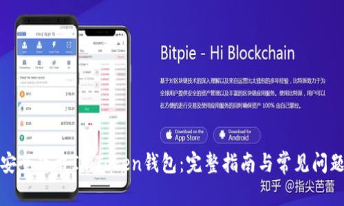 如何安全下载ImToken钱包：完整指南与常见问题解答