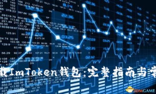 如何安全下载ImToken钱包：完整指南与常见问题解答