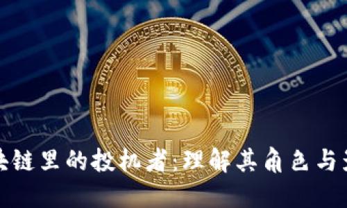 区块链里的投机者：理解其角色与影响