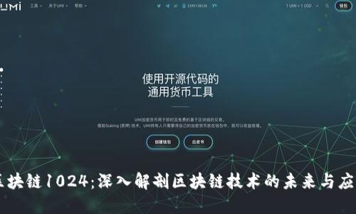 区块链1024：深入解剖区块链技术的未来与应用