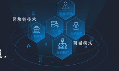 区块链智慧应用是什么意思

区块链智慧应用是指在区块链技术的基础上，结合人工智能、大数据、物联网等技术，开发出的一系列智能化应用，以提升各行各业的效率、安全性和透明度。通过去中心化、不可篡改和智能合约等特点，区块链能够确保信息的可信性和可追溯性，而智能应用则通过算法和数据分析实现自动化的决策和。这种结合使得企业在数据处理、交易管理、供应链管理等多个领域可以实现更高的效率和更低的成本。

相关文章

以下是与“区块链智慧应用”相关的关键词：

区块链, 智能合约, 人工智能, 数据隐私/guanjianci

### 一、区块链的基本概念

1.1 区块链的定义
区块链是一种分布式账本技术（DLT），其核心特征是数据的去中心化存储和一致性维护。每一个区块中保存有一系列的交易信息，这些区块通过密码学算法连接形成链条，从而确保数据的安全性和不可篡改性。

1.2 区块链的工作原理
区块链工作原理的核心在于各参与节点对数据的共识机制。参与者通过网络广播交易请求，再经过一定的共识算法（如工作量证明、权益证明等）达成一致，形成新区块并加入原有区块链。这一过程确保了分布式账本的完整性和可信性。

### 二、智慧应用的生成

2.1 智慧应用的定义
智慧应用通常是指利用先进的技术（如人工智能、大数据分析等）生成的解决方案，以实现更高效的业务流程和决策支持。这些应用通常借助数据收集和分析，具备一定的自我学习和自动化处理能力。

2.2 区块链与智慧应用结合的原因
随着数字化时代的发展，传统的集中式数据库难以满足对数据安全性和透明度的高要求。区块链技术的引入，解决了数据不可篡改和可追溯性的问题，而智慧应用的智能决策能力则为企业提供了更好的数据利用方式。因此，两者的结合具有极大的潜力，为各行业带来颠覆性的改变。

### 三、区块链智慧应用的实际案例

3.1 供应链管理
在供应链管理中，区块链智慧应用可以通过物联网设备实时采集数据，将链条中每个环节的交易和产品状态记录在区块链上。这不仅提高了供应链的可视化管理，还能确保产品的真实性和来源的可靠验证。

3.2 金融服务
在金融领域，区块链技术可用来处理跨境支付、证券交易和智能合约等场景。通过智能合约，一些金融产品的审计和结算可以实现自动化，大幅提高交易的效率，减少人为错误和操作风险。

### 四、面临的挑战

4.1 技术成熟度
虽然区块链技术经历了多年的发展，但仍然在许多方面不够成熟，如交易速度、数据处理能力和系统扩展性等问题。各个行业在应用时需要审慎考虑这些挑战。

4.2 法规政策
区块链的去中心化和匿名性让很多国家的监管部门感到困惑。目前，许多国家仍在探索适合区块链的监管政策。企业在实施区块链智慧应用时需关注相关法律法规，以避免合规风险。

### 相关问题

1. **区块链智慧应用对传统行业的影响是什么？**
2. **在区块链智慧应用中如何保障数据隐私？**
3. **区块链智慧应用的未来趋势是什么？**
4. **如何评估区块链智慧应用的实施效果？**

### 1. 区块链智慧应用对传统行业的影响是什么？

1.1 传统行业面临的困境
许多传统行业在面对数字化转型时遇到了挑战，尤其是在信息孤岛、信任缺失、供应链效率低下等方面。区块链智慧应用能够通过去中心化的方式解决这些问题。

1.2 提升透明度
区块链的透明性允许各方参与者实时查看交易记录，这提高了商业活动的信任度。例如，消费者可以通过区块链追溯食品的来源，对产品质量有更高的信心。

1.3 增强效率
通过智能合约和自动化的处理流程，企业能够显著减少人工操作，从而提升工作效率。这种技术的应用在金融、医疗、制造等多个行业均表现出良好的效果。

### 2. 在区块链智慧应用中如何保障数据隐私？

2.1 区块链与数据隐私的冲突
区块链的透明性与数据隐私之间存在矛盾，传统的数据保护措施在区块链中不再适用。因此，如何在不影响数据安全的前提下实现隐私保护是一个重要问题。

2.2 技术解决方案
可以通过加密技术和零知识证明等方法来解决数据隐私问题。区块链可以存储数据的哈希值而非完整数据，从而保护敏感信息。

2.3 法律与合规
许多国家的法律法规（如GDPR）对数据隐私有明确的要求，在实施区块链智慧应用时，企业需要确保遵守这些法律，避免因数据泄露而承担法律责任。

### 3. 区块链智慧应用的未来趋势是什么？

3.1 技术进步与应用普及
未来，区块链技术的进步将使其更容易与其他技术结合，如人工智能、大数据等，形成综合解决方案。因此，应用场景将不断扩展，从金融、物流到医疗等领域都可能会看到区块链智慧应用的身影。

3.2 各国监管政策的完善
各国对区块链技术的监管政策将日渐完善。随着法律法规的成熟，企业在实施区块链技术时将更加规范，也能更多地享受到政策带来的便利。

### 4. 如何评估区块链智慧应用的实施效果？

4.1 关键绩效指标（KPI）
在实施区块链智慧应用后，企业需定义一系列关键绩效指标（如数据处理速度、成本节约、用户满意度等），通过这些指标评估实施效果。

4.2 数据分析与回馈机制
通过数据分析工具，企业能实时监测区块链应用的运行状况。建立有效的反馈机制，根据数据结果及时调整策略，以应用效果。 

通过以上的详细介绍，可以发现区块链智慧应用在现代商业环境中正扮演着愈加重要的角色，它将改善传统行业的运作方式，提高效率，增强透明度，从而推动社会各个领域的转型与发展。