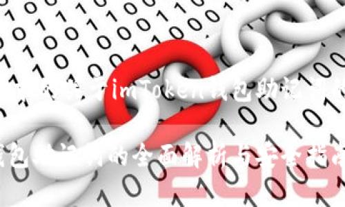 以下是您请求的关于imToken钱包助记词的示例内容：

imToken钱包助记词的全面解析与安全指南