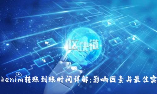 Tokenim转账到账时间详解：影响因素与最佳实践