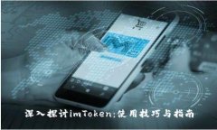 深入探讨imToken：使用技巧与指南
