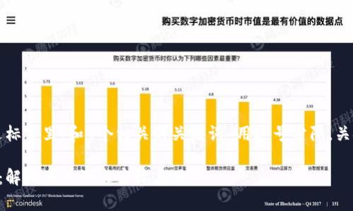 思考一个的，放进标签里，和4个相关的关键词 用逗号分隔，关键词放进标签里。

区块链不锁池子：解析其内涵与实际应用