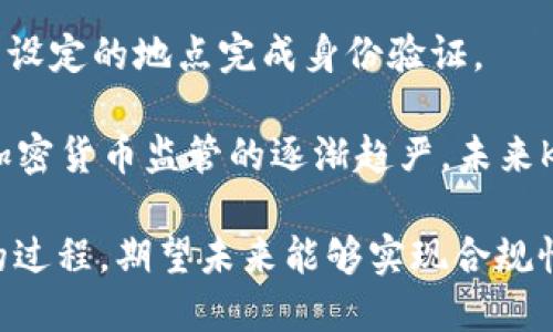 区块链中的KYC是什么意思？

在探索区块链技术的过程中，很多新兴概念逐渐走入人们的视野。其中，KYC（Know Your Customer，即“了解你的客户”）是一个在金融服务和区块链领域中频繁出现的术语。KYC主要是指企业在与客户建立商业关系之前，出于合规、风险管理和反洗钱的需求，必须对客户身份进行验证的过程。随着区块链技术的迅猛发展和去中心化金融（DeFi）的兴起，KYC的重要性日益凸显。

### KYC在区块链中的重要性

区块链技术以其透明性和去中心化著称，但这并不意味着它可以完全避开法律和合规需求。尤其是在全球范围内，金融监管日益严格，KYC作为反洗钱（AML）和客户识别程序的一部分，成为了区块链项目不可或缺的环节。

#### 合规性与法规要求

金融机构和许多加密货币交易所，都需要遵循KYC相关法规，尤其是在美国和欧盟等地区，KYC是反洗钱和反恐怖融资法律的核心要求。通过采集客户的身份信息，包括姓名、地址、出生日期，以及身份证明文件等，企业能够有效防范潜在的法律风险和金融欺诈行为。

#### 风险管理

参与加密货币交易的客户可能面临多种类型的风险，例如财务风险、合规风险和运营风险等。KYC流程能够帮助机构识别客户的潜在风险特征，进而采取适当的风险管理措施，保护自身以及其他客户的利益。通过有效的KYC流程，项目方可以避免与高风险客户的交易，从而降低运营的整体风险。

#### 保护系统的安全性

在区块链项目中，用户的资金和数据安全至关重要。KYC不仅可以帮助识别和验证用户身份，还能够防止恶意用户的访问。这对于减少欺诈和其他不法行为至关重要，比如多重账户、洗钱等行为。

#### 增强市场信任度

实施KYC的项目往往能增强用户的信任感，尤其是在加密货币市场中，许多用户非常重视项目的合法性和透明度。通过透明的KYC流程，用户更容易对项目方建立信任，进而可能更愿意投资或使用该平台的服务。

### KYC的流程

KYC的具体流程通常根据不同的法规要求和项目特点有所差异，但基本上包括以下几个主要步骤：

#### 身份验证

客户需要提交个人信息，如姓名、地址、出生日期等。企业通常会要求客户提供政府签发的身份证明文件，如护照或驾照，来证明其身份。

#### 地址验证

除了身份之外，客户通常还需提供一份地址证明，可以是水电费账单、银行对账单等，确保所填写的地址与提供的文件一致。

#### 反洗钱核查

在验证客户信息的同时，企业会对客户进行背景调查，包括检查客户是否在制裁名单上，是否与任何违法行为有关联等。

#### 持续监控

KYC并不是一次性的过程，合规要求规定企业需要定期更新客户信息，并对交易进行持续监控，以及时识别任何可疑活动。

### KYC的挑战与未来发展

尽管KYC在区块链中发挥着重要作用，但其实施过程中也面临不少挑战。

#### 用户隐私问题

KYC流程涉及大量个人信息的收集和存储，这引发了用户对隐私的担忧。许多加密用户倾向于匿名交易，无法接受提供个人身份信息的要求。因此，如何在符合法规的同时保障用户隐私，将成为区块链项目面临的一大挑战。

#### 技术与合规的平衡

随着技术的发展，新的身份验证方式，尤其是基于区块链的自我主权身份（SSI）等概念逐渐兴起。如何在新的技术环境下调整现有的KYC流程，以更好地适应未来的发展，是项目方需要面对的课题。

#### 法规的变化与适应

全球各国对区块链和加密货币的监管政策还在不断变化，各项法规的实施可能会影响KYC流程的设计和执行。企业必须密切关注法律的变化，并在合规和创新之间寻求平衡，以确保KYC流程的有效性和合规性。

#### 教育与普及

用户对KYC的理解和接受度直接影响其实施的效果。如何教育用户认识到KYC的重要性，解释其背后的价值，将对整个区块链行业的健康发展产生积极影响。

### 常见问题与详细解答

#### 1. KYC有助于打击洗钱和诈骗行为吗？

KYC对于打击洗钱和诈骗行为起到了至关重要的作用。首先，KYC能够确保交易双方身份的真实性，减少诈骗的机会。通过对客户身份的验证，金融机构能够识别出潜在的高风险客户，比如涉及洗钱、恐怖融资活动的人，进而采取必要的措施阻止不法交易。

其次，KYC帮助金融机构建立客户档案，追踪客户的资金流动。若发现可疑交易，机构可迅速采取行动进行进一步调查，甚至向监管机构报告，从而防止更多的犯罪行为发生。通过KYC流程，金融机构能够更好地了解客户的交易习惯和资金来源，当出现异常交易时能及时识别并处理。

然而，也需要注意的是，KYC并不是解决所有问题的万灵药。尽管能够显著降低风险，相关的规定和政策必须有效执行，同时结合技术手段，比如人工智能和大数据分析，以便更全面地防止洗钱和诈骗行为的发生。

#### 2. 如何平衡KYC与用户隐私之间的关系？

用户隐私与KYC的平衡是一项极具挑战性的任务。首先，KYC涉及大量的个人数据收集，包括身份信息和金融交易记录等，用户往往对此敏感。为此，区块链项目在实施KYC时，必须采取严格的数据保护措施，确保用户信息的安全和隐私。

一种可能的平衡方法是使用去中心化的身份验证系统，比如基于区块链的自我主权身份（SSI）。这种方法使得用户能够对个人信息的控制权，用户可以选择性地分享某些信息，而不是提供全部数据。此外，采用加密技术保护个人信息，比如对敏感数据进行加密处理，确保只有授权人员才能访问这些信息，进一步增强用户隐私保护。

教育用户关于KYC的必要性和数据安全的重要性也是平衡的关键措施。通过透明的沟通，向用户解释KYC的意义和其在保护他们资金安全方面的作用，能够帮助用户更好地接受KYC流程。同时，促使监管机构对KYC的合规性及隐私保护做出明确规定，以引导行业健康发展。

#### 3. KYC能否完全阻止交易诈骗和黑客攻击？

虽然KYC能够显著降低交易诈骗和黑客攻击的风险，但很难完全阻止所有此类行为。首先，KYC通过验证客户身份来阻止一些恶意用户的进入，然而一些高度专业化的攻击者仍然可能通过各种手段规避KYC。例如，他们可能使用虚假的身份信息或者利用他人的身份进行违法活动。当某些黑客通过社交工程手段获取合法用户的信息后，他们可能依然能够在KYC流程中通过。

其次，KYC通常无法完全覆盖整个生态系统中的所有参与者。在一个去中心化的区块链环境中，厂商、开发者、用户等各方的操作可能没有足够的合规措施。因此，仅仅依靠KYC来确保安全是不够的，必须结合其他手段，比如多重身份验证、交易监控与风险评分算法，以形成全面的安全防护。

最重要的是，区块链行业需要建立一个多层次的安全防护机制，除了KYC外，还应不断提升技术手段、增强用户教育以及完善法律法规，从而共同抵御潜在的风险。这不仅要求技术创新，也需要行业内部的合作与信息共享，以应对不断变化的网络安全威胁。

#### 4. KYC在不同国家和地区的执行差异是什么？

KYC在不同国家和地区的执行差异主要体现在法规的严苛程度、KYC要求的具体内容以及实施方式上。例如，在许多欧洲国家和美国，KYC法规严格，金融机构需遵循细致的身份验证标准，而在一些其他国家，可能由于缺乏相关监管，KYC的实践不够普遍或不够严格。

在法规要求方面，某些国家要求金融机构对客户进行更为全面的尽职调查（CDD），包括了解客户的资金来源、交易目的等，而其他国家可能仅要求基础的身份识别。同时，不同地区可能对高风险客户的识别标准有所不同，比如涉及到加密货币的反洗钱法规就存在区域差异。

此外，实施方式也有所不同。在一些国家，KYC可以通过在线方式完成，用户通过视频通话验证身份，或者上传相关文件。而在其他更为严格的法律环境中，可能要求客户亲自到设定的地点完成身份验证。

这些差异导致了一些跨国区块链项目在执行KYC时面临挑战。企业需仔细分析和遵循各国不同的监管框架，灵活应对，以确保合规的同时不影响用户体验。同时，随着全球对加密货币监管的逐渐趋严，未来KYC的标准化与全球化将成为重要的趋势。

通过上述探讨，我们深入了解了区块链中KYC的重要性及其在实际操作过程中可能面临的问题与挑战。随着技术创新的不断推进，KYC在区块链领域的发展仍将是一个动态的过程，期望未来能够实现合规性和用户隐私保护的最佳平衡。