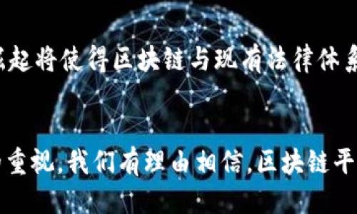 思考一个的优质  
区块链平等的深度解析：理解技术如何重塑公平与透明  

相关关键词：  
区块链, 平等, 去中心化, 透明性/guanjianci  

引言  
在当今数字经济中，区块链技术以其独特的特性吸引着全球的关注。它不仅提供了一种去中心化的交易方法，还在许多交易和互动中引入了平等和透明的概念。“区块链平等”这一术语正是反映了这项技术如何重塑公平和透明的社会环境。本文将探索区块链平等是什么，它的应用前景，以及它面临的挑战。  

什么是区块链平等？  
区块链平等通常指的是区块链技术在确保参与者之间无差别、无偏见的交互中发挥的作用。这种“平等”体现在去中心化的特性上。在传统的金融系统中，权力和资源往往集中于少数机构和个人手中，比如银行和政府。然而，通过区块链技术，任何人都可以参与到网络中，只需拥有互联网连接便可进行交易、共享信息，或参与到某个特定网络的治理中。  
区块链的核心是去中心化的账本，这意味着信息的透明和不可篡改。无论个人的社会地位如何，在区块链上每一个节点都有相同的权限和机会，因此减少了传统系统中普遍存在的权力不均和不公平现象。  

区块链平等的优势  
区块链平等的优势主要体现在以下几个方面：  
ul  
    listrong减少中介成本：/strong通常，传统交易需要通过银行或其他中介机构来完成，这不仅增加了成本，还可能导致交易延误。而区块链技术可以直接实现点对点的交易，显著降低中介费用。/li  
    listrong提高透明度：/strong区块链的公开账本允许所有参与者都能看到所有的交易记录，确保透明性，减少信息的不对称。/li  
    listrong增强信任：/strong由于交易记录是不可篡改的，每个人都可以信任区块链技术，而无需依赖于某个中央权威。这种增强的信任感在许多行业中都能创造重要的价值。/li  
    listrong平等参与机会：/strong任何人都可以参与到区块链网络，尤其是那些在传统系统中被边缘化的群体，如无银行账户者。他们能够利用区块链开放的环境获得更多的经济活动机会。/li  
/ul  

区块链平等的应用领域  
区块链平等的理念在多个领域展现出了潜力：  
ul  
    listrong金融服务：/strong区块链可以让无银行账户的人群接入金融服务，创造更多的贷款、保险与投资的机会。/li  
    listrong供应链管理：/strong透明的交易记录使得各方的权益都能得到保护，确保产品的来源和质量，消费者也能获得更好的保障。/li  
    listrong投票系统：/strong利用区块链技术进行选举投票可以提高选举过程的透明度，降低舞弊的可能性，提升公民参与感。/li  
    listrong内容创作与版权保护：/strong区块链可以为创作者提供一个直接收益的平台，减少中介在版权管理中的作用。/li  
/ul  

面对的挑战与限制  
尽管区块链平等有许多优势，但在实际应用中也面临着一些挑战：  
ul  
    listrong技术门槛：/strong对于一些用户而言，理解和使用区块链技术仍然存在一定的学习曲线。教育和培训是必须的。/li  
    listrong可扩展性问题：/strong随着参与者的增加，区块链网络的性能可能受到影响，导致交易处理速度变慢。/li  
    listrong监管挑战：/strong由于区块链的去中心化特性，许多政府和监管机构仍在努力寻找适合的监管框架，这可能限制技术的进一步发展和推广。/li  
    listrong数据隐私：/strong虽然区块链提供了交易透明性，但在某些情况下，用户对数据隐私的担忧也必须纳入考量。/li  
/ul  

可能相关的问题  

1. 区块链如何确保交易的公平性？  
区块链技术确保交易公平性主要依赖于其去中心化的特性和共识机制。传统交易中的中介机构，通常会在交易中引入个人的判断和决策，这往往会导致不公平的结果。而在区块链中，所有的交易记录都是公开的，任何人都可以验证其真实性。这意味着所有交易在输入区块链之前都经过严格的验证程序，确保其合法性和合规性。此外，区块链采用共识机制来确定块的有效性，不同于传统的权威中心，由网络的每个参与者共同维护，保障整个系统的公正性。  

2. 区块链平等能否消除贫富差距？  
区块链的平等性为那些传统金融体系中被排除在外的人群提供了接入机会，但消除贫富差距并非易事。虽然区块链可以提升这些被边缘化群体的经济活动能力，但经济的不平等不仅仅源于缺乏金融服务，还包括教育水平、技能和信息的不平等。解决贫富差距需要多方面的努力，包括但不限于政策、教育改革和社会保障体系的完善。区块链平等是一种工具，可以为解决贫富差距提供机会，但它并不是唯一的解决方案。  

3. 区块链在社会治理中的应用效果如何？  
区块链在社会治理中的应用是一个前沿领域，其潜在价值包括提高透明度、增强公共信任以及提高效率。通过将政府记录、选民名单和公民服务等信息上链，可减少腐败现象，且使得公民在公共事务中的参与程度提升。投票系统的应用使得选举过程更加透明，能够实时追踪选票的流动。而在社会服务中，区块链可以确保服务的提供和资金的流向是透明的，减少资源浪费。然而，要有效实施这些技术，仍需要政府的支持和法律框架的建立。  

4. 区块链技术的未来发展趋势是什么？  
区块链技术的未来发展趋势可以从以下几个方面进行分析：首先，随着技术的成熟，越来越多的传统行业会采纳区块链，其应用领域将逐渐扩展至医疗、教育、房地产等多个行业。其次，跨链技术的出现将解决不同区块链之间的信息孤岛问题，实现信息和价值的流动。此外，监管科技的崛起将使得区块链与现有法律体系的融合更加紧密，确保合规性和安全性。同时，随着加密货币的普及，区块链平等的理念将愈加深入人心，各国政府将更加关注如何利用这项技术服务于经济和社会发展。最后，社会意识的提高将带动人们对隐私保护和安全性的重视，推动更为友好的区块链应用和行业标准的制定。  

结论  
区块链平等不仅仅是一个技术概念，它更是社会经济结构改革的助推器。通过深入分析区块链平等的机制、优势、应用领域及面临的挑战，我们可以更清晰地认识到这项技术的潜力与价值。尽管仍有许多问题亟需解决，但区块链的未来依然令人期待。随着技术的不断进步及各界对它的重视，我们有理由相信，区块链平等将推动更为公平与开放的经济和社会架构的形成。  