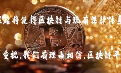 思考一个的优质  
区块链平等的深度解析：理解技术如何重塑公平与透明  

相关关键词：  
区块链, 平等, 去中心化, 透明性/guanjianci  

引言  
在当今数字经济中，区块链技术以其独特的特性吸引着全球的关注。它不仅提供了一种去中心化的交易方法，还在许多交易和互动中引入了平等和透明的概念。“区块链平等”这一术语正是反映了这项技术如何重塑公平和透明的社会环境。本文将探索区块链平等是什么，它的应用前景，以及它面临的挑战。  

什么是区块链平等？  
区块链平等通常指的是区块链技术在确保参与者之间无差别、无偏见的交互中发挥的作用。这种“平等”体现在去中心化的特性上。在传统的金融系统中，权力和资源往往集中于少数机构和个人手中，比如银行和政府。然而，通过区块链技术，任何人都可以参与到网络中，只需拥有互联网连接便可进行交易、共享信息，或参与到某个特定网络的治理中。  
区块链的核心是去中心化的账本，这意味着信息的透明和不可篡改。无论个人的社会地位如何，在区块链上每一个节点都有相同的权限和机会，因此减少了传统系统中普遍存在的权力不均和不公平现象。  

区块链平等的优势  
区块链平等的优势主要体现在以下几个方面：  
ul  
    listrong减少中介成本：/strong通常，传统交易需要通过银行或其他中介机构来完成，这不仅增加了成本，还可能导致交易延误。而区块链技术可以直接实现点对点的交易，显著降低中介费用。/li  
    listrong提高透明度：/strong区块链的公开账本允许所有参与者都能看到所有的交易记录，确保透明性，减少信息的不对称。/li  
    listrong增强信任：/strong由于交易记录是不可篡改的，每个人都可以信任区块链技术，而无需依赖于某个中央权威。这种增强的信任感在许多行业中都能创造重要的价值。/li  
    listrong平等参与机会：/strong任何人都可以参与到区块链网络，尤其是那些在传统系统中被边缘化的群体，如无银行账户者。他们能够利用区块链开放的环境获得更多的经济活动机会。/li  
/ul  

区块链平等的应用领域  
区块链平等的理念在多个领域展现出了潜力：  
ul  
    listrong金融服务：/strong区块链可以让无银行账户的人群接入金融服务，创造更多的贷款、保险与投资的机会。/li  
    listrong供应链管理：/strong透明的交易记录使得各方的权益都能得到保护，确保产品的来源和质量，消费者也能获得更好的保障。/li  
    listrong投票系统：/strong利用区块链技术进行选举投票可以提高选举过程的透明度，降低舞弊的可能性，提升公民参与感。/li  
    listrong内容创作与版权保护：/strong区块链可以为创作者提供一个直接收益的平台，减少中介在版权管理中的作用。/li  
/ul  

面对的挑战与限制  
尽管区块链平等有许多优势，但在实际应用中也面临着一些挑战：  
ul  
    listrong技术门槛：/strong对于一些用户而言，理解和使用区块链技术仍然存在一定的学习曲线。教育和培训是必须的。/li  
    listrong可扩展性问题：/strong随着参与者的增加，区块链网络的性能可能受到影响，导致交易处理速度变慢。/li  
    listrong监管挑战：/strong由于区块链的去中心化特性，许多政府和监管机构仍在努力寻找适合的监管框架，这可能限制技术的进一步发展和推广。/li  
    listrong数据隐私：/strong虽然区块链提供了交易透明性，但在某些情况下，用户对数据隐私的担忧也必须纳入考量。/li  
/ul  

可能相关的问题  

1. 区块链如何确保交易的公平性？  
区块链技术确保交易公平性主要依赖于其去中心化的特性和共识机制。传统交易中的中介机构，通常会在交易中引入个人的判断和决策，这往往会导致不公平的结果。而在区块链中，所有的交易记录都是公开的，任何人都可以验证其真实性。这意味着所有交易在输入区块链之前都经过严格的验证程序，确保其合法性和合规性。此外，区块链采用共识机制来确定块的有效性，不同于传统的权威中心，由网络的每个参与者共同维护，保障整个系统的公正性。  

2. 区块链平等能否消除贫富差距？  
区块链的平等性为那些传统金融体系中被排除在外的人群提供了接入机会，但消除贫富差距并非易事。虽然区块链可以提升这些被边缘化群体的经济活动能力，但经济的不平等不仅仅源于缺乏金融服务，还包括教育水平、技能和信息的不平等。解决贫富差距需要多方面的努力，包括但不限于政策、教育改革和社会保障体系的完善。区块链平等是一种工具，可以为解决贫富差距提供机会，但它并不是唯一的解决方案。  

3. 区块链在社会治理中的应用效果如何？  
区块链在社会治理中的应用是一个前沿领域，其潜在价值包括提高透明度、增强公共信任以及提高效率。通过将政府记录、选民名单和公民服务等信息上链，可减少腐败现象，且使得公民在公共事务中的参与程度提升。投票系统的应用使得选举过程更加透明，能够实时追踪选票的流动。而在社会服务中，区块链可以确保服务的提供和资金的流向是透明的，减少资源浪费。然而，要有效实施这些技术，仍需要政府的支持和法律框架的建立。  

4. 区块链技术的未来发展趋势是什么？  
区块链技术的未来发展趋势可以从以下几个方面进行分析：首先，随着技术的成熟，越来越多的传统行业会采纳区块链，其应用领域将逐渐扩展至医疗、教育、房地产等多个行业。其次，跨链技术的出现将解决不同区块链之间的信息孤岛问题，实现信息和价值的流动。此外，监管科技的崛起将使得区块链与现有法律体系的融合更加紧密，确保合规性和安全性。同时，随着加密货币的普及，区块链平等的理念将愈加深入人心，各国政府将更加关注如何利用这项技术服务于经济和社会发展。最后，社会意识的提高将带动人们对隐私保护和安全性的重视，推动更为友好的区块链应用和行业标准的制定。  

结论  
区块链平等不仅仅是一个技术概念，它更是社会经济结构改革的助推器。通过深入分析区块链平等的机制、优势、应用领域及面临的挑战，我们可以更清晰地认识到这项技术的潜力与价值。尽管仍有许多问题亟需解决，但区块链的未来依然令人期待。随着技术的不断进步及各界对它的重视，我们有理由相信，区块链平等将推动更为公平与开放的经济和社会架构的形成。  