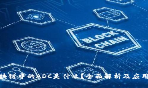 : 区块链中的ADC是什么？全面解析及应用前景