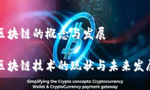 江西区块链的概念与发展

江西区块链技术的现状与未来发展趋势