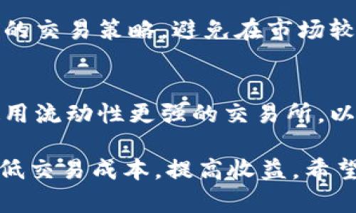 如何在imToken中设置滑点以交易体验/
imToken, 滑点设置, 加密货币, 交易/guanjianci

在加密货币交易中，滑点是一个至关重要的概念，它指的是在交易执行时，实际成交价格与预期成交价格之间的差异。滑点可能会影响到您的投资回报率，因此在交易之前合理设置滑点至关重要。在这篇文章中，我们将详细探讨如何在imToken中设置滑点，以便用户能够他们的交易体验，最大限度地减少潜在的损失。

什么是滑点？
滑点是与市场交易执行相关的现象，特别是在流动性不足或者市场波动剧烈时更为明显。当您发出买入或卖出订单时，如果市场价格发生变化，这将导致您实际成交的价格与您预期的价格之间出现差异。这种情况下一般被称为“滑点”。在激烈的市场中，买入价格可能比预期的要高，卖出价格可能会低。

滑点的存在是因为市场价格在下单与成交之间是动态变化的。例如，您在某个时候以$100的价格下单购买一ETH，但在您的成交时，价格上升到了$102，这就是滑点的产生。适当设置滑点可以帮助用户更好地控制交易成本。

为什么滑点设置在imToken中如此重要？
滑点设置对于任何在imToken或其他加密交易平台上进行交易的用户来说都是至关重要的。首先，滑点会影响到交易的成本。如果用户没有合理设置滑点，可能会在不利的价格下成交，从而导致损失。其次，在市场波动性较大的情况下，滑点的影响会更加明显。用户在设置合理的滑点阈值后，能够更好地控制风险，确保在最有利的条件下完成交易。

最后，滑点设置在高频交易和短线交易中尤为重要，因为这些交易方式非常依赖于快速的市场反应。如果设置不当，不仅会增加交易成本，还可能影响到整个交易策略的成功率。

在imToken中如何设置滑点？
在imToken中，设置滑点的过程相对简单。用户只需能够找到相关的设置选项并进行调整。以下是具体的步骤：

ol
    li打开imToken应用程序并确保你的钱包已成功登录。/li
    li导航到“交易”或“去中心化交易所（DEX）”选项。/li
    li在交易界面中选择您希望买入或卖出的资产。/li
    li在输入交易金额后，可以看到相关的滑点设置选项。在这个选项中，您可以根据个人需求设置滑点的百分比，通常范围为0.5%到5%。/li
    li确认设置，然后执行交易。/li
/ol

通过这些步骤，用户可以更好地控制其交易的滑点风险，确保以所希望的价格成交。

如何选择合适的滑点设置？
选择合适的滑点设置并不是一个简单的过程，它需要考虑多个因素，包括市场流动性、交易量、市场波动率等。首先，流动性是影响滑点设置的重要因素之一。在流动性较低的市场中，滑点可能更高，因此需要设置更高的滑点阈值，以确保订单能够成功执行。

其次，市场波动性也是决定滑点设置的重要因素。在市场动荡不安时，价格可能会大幅波动，因此较低的滑点设置可能会导致交易失败。在这种情况下，建议交易者根据市场情况适时调整其滑点设置。

最后，个人的交易风格也是影响滑点选择的关键因素。如果您是高频交易者，建议您设置较低的滑点值，以风险最小化，而对于中长线交易者，则可以根据市场情况适度放宽滑点限制。

可能遇到的滑点问题及解决方案
在进行交易时，用户可能会遇到滑点相关的问题。以下是一些常见的问题以及如何解决这些问题的建议：

问题一：滑点超出预期
在不同市场条件下，滑点可能会超出用户的预期。这通常发生在市场快速波动的情况下。例如，当用户在市场快速下跌时，以较高的滑点限价执行的订单可能会以更低的价格成交。对此，用户应在交易前对市场状态进行分析，尽量避免在重大市场新闻发布前后进行交易。

问题二：订单未能成交
有时，用户可能会发现其订单未能Selon滑点设置成交。这可能由于设置的滑点过低，导致订单无法匹配市场价格。在这种情况下，用户应适度放宽滑点设置，确保订单能够顺利执行。

问题三：频繁出现滑点
如果您频繁地在交易中遭遇较大滑点，这可能说明您所交易的资产流动性不足或市场相对较冷清。此时，建议用户选择更具流动性的资产进行交易，或调整自己的交易策略，避免在市场较为活跃时下单。

问题四：如何降低滑点影响
降低滑点影响的方式有多种，例如可以选择在流动性好的时段进行交易，减少交易量以降低对市场的影响，或者通过限价订单方式谨慎交易。用户也可以考虑使用流动性更强的交易所，以减少滑点的风险。

综上所述，滑点在imToken的交易过程中的设置和理解是交易体验的关键。用户应该根据个人交易风格及市场情况合理配置滑点，灵活应对各种市场变化，以降低交易成本，提高收益。希望本文能为您在imToken上的交易提供帮助与指导。