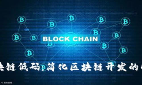 图谱区块链低码：简化区块链开发的解决方案