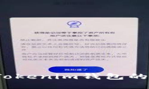 如何取消Tokenim钱包的授权设置？