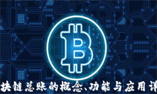 
区块链总账的概念、功能与应用详解